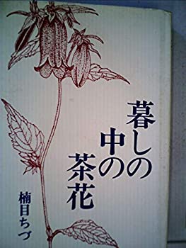 【中古】 暮しの中の茶花 (1976年)(3)