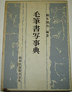 新版 毛筆書写事典 毛筆書写事典 新版 | 続木 湖山 |本 | 通販 | Amazon