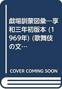 【中古】 戯場訓蒙図彙 享和三年初版本 (1969年) (歌舞伎の文献 3 )