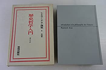 【中古】 レイモン・アロン選集 第4 歴史哲学入門 (1971年)