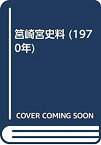 【中古】 筥崎宮史料 (1970年)