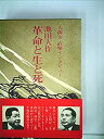 【中古】 革命と生と死 大森実直撃インタビュー (1973年)(3)