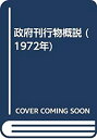 【中古】 政府刊行物概説 (1972年)(3)