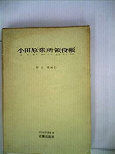 【中古】 小田原衆所領役帳 (1969年) (日本史料選書)