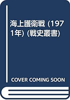 Rakuten - 【中古】 海上護衛戦 (1971年) (戦史叢書)
