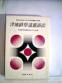 【中古】 津地鎮祭違憲訴訟 精神的自由を守る市民運動の記録 (1972年)