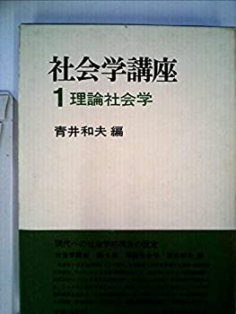 【中古】 社会学講座 1 理論社会学 (1974年)