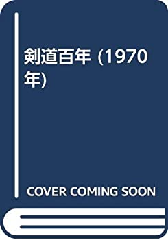 【中古】 剣道百年 (1970年)