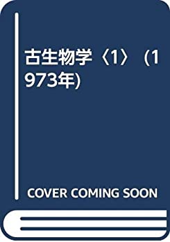【中古】 古生物学 1 (1973年)