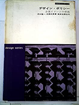 【中古】 デザイン・ポリシー 企業イメージの形成 (1964年) (デザインシリーズ)