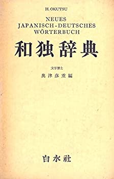 樂天商城 - 【中古】 和独辞典 (1959年)
