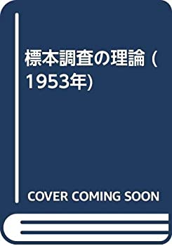 楽天AJIMURA-SHOP【中古】 標本調査の理論 （1953年）