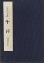 【中古】 江戸小唄集 千種 ちぐさ 増補改訂版