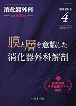 乐天商城 - 【中古】 膜と層を意識した消化器外科解剖 2017年 04 月号 [雑誌] 消化器外科 増刊