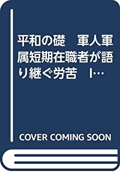 【中古】 平和の礎 軍人軍属短期在職者が語り継ぐ労苦 IX