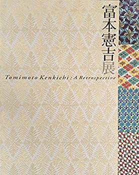 【中古】 生誕120年 富本憲吉展 [図録]