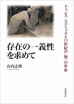 Rakuten - 【中古】 存在の一義性を求めて ドゥンス・スコトゥスと13世紀の 知 の革命