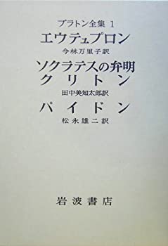 【中古】 プラトン全集 1 エウテュプロン ソクラテスの弁明 クリトン パイドン