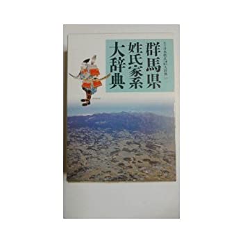 【中古】 群馬県姓氏家系大辞典 (角川日本姓氏歴史人物大辞典)