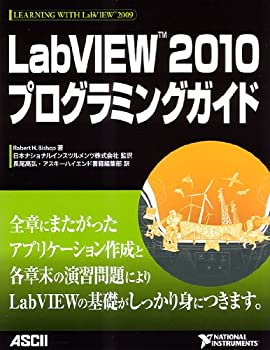  LabVIEW 2010プログラミングガイド