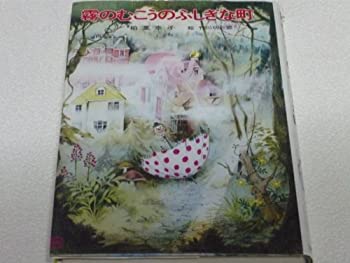 【中古】 霧のむこうのふしぎな町 (児童文学創作シリーズ)のサムネイル