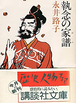 【中古】 執念の家譜 (講談社文庫)