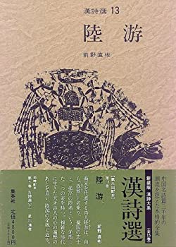 【中古】 陸游 (陸放翁) 新装版 漢詩選 (13) (漢詩選)