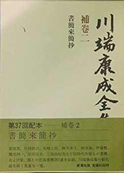 Other - 【中古】 川端康成全集 補巻 2