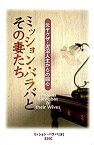 【中古】 ミッション・バラバとその妻たち 元ヤクザ・泥沼人生からの回心