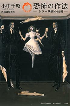 【中古】 恐怖の作法 ホラー映画の技術