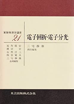 【中古】 電子回折・電子分光 (実験物理学講座 21)