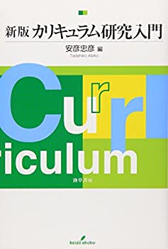 Rakuten - 【中古】 カリキュラム研究入門