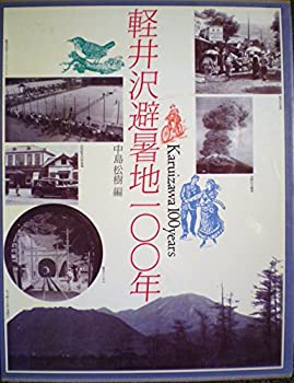 【中古】 軽井沢避暑地一○○年