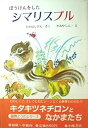 【中古】 ぼうけんをしたシマリスプル (キタキツネチロンとなかまたち (1) )(3)