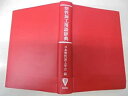 【中古】 塑性加工用語辞典(3)