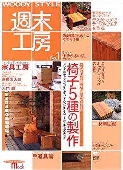 楽天AJIMURA-SHOP【中古】 WOODY STYLE週末工房 （No.1） （Seibundo mook）