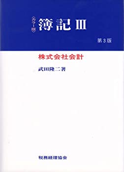 【中古】 簿記 3 株式会社会計