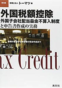 【中古】 外国税額控除 外国子会社配当益金不算入制度と申告書作成の実務 基礎の習得から申告書の完全作成まで