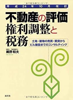 樂天商城 - 【中古】 不動産の評価・権利調整と税務 土地・建物の売買・賃貸からビル建設までのコンサルティング 平成24年10月改訂