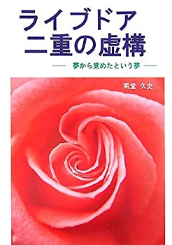 【中古】 ライブドア・二重の虚構 夢から覚めたという夢