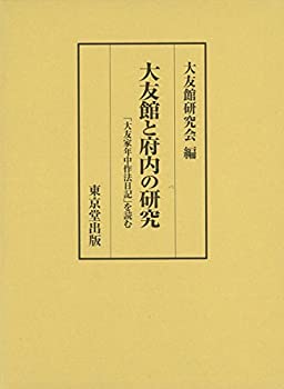 Rakuten - 【中古】 大友館と府内の研究 「大友家年中作法日記」を読む