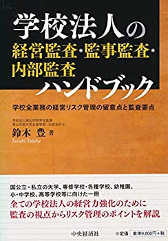 【中古】 学校法人の経営監査・監事監査・内部監査ハンドブック