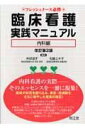 【中古】 臨床看護実践マニュアル 内科編 フレッシュナース必携
