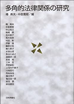樂天商城 - 【中古】 多角的法律関係の研究