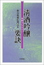 【中古】 清酒吟醸要訣 (菊姫ライブラリー)