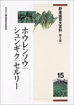 【中古】 野菜園芸大百科 15 ホウレンソウ・シュンギク・セルリー