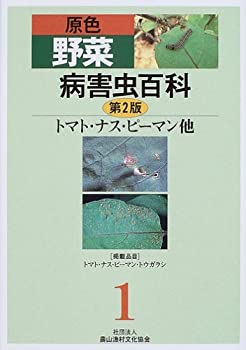 楽天AJIMURA-SHOP【中古】 原色野菜病害虫百科 1 トマト・ナス・ピーマン他