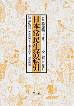 樂天商城 - 【中古】 絵巻物による日本常民生活絵引
