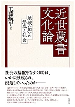 【中古】 近世蔵書文化論 地域 知 の形成と社会