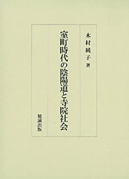 Rakuten - 【中古】 室町時代の陰陽道と寺院社会